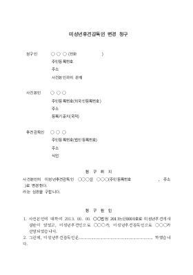 미성년후견감독인변경심판청구 미성년후견감독인변경심판청구